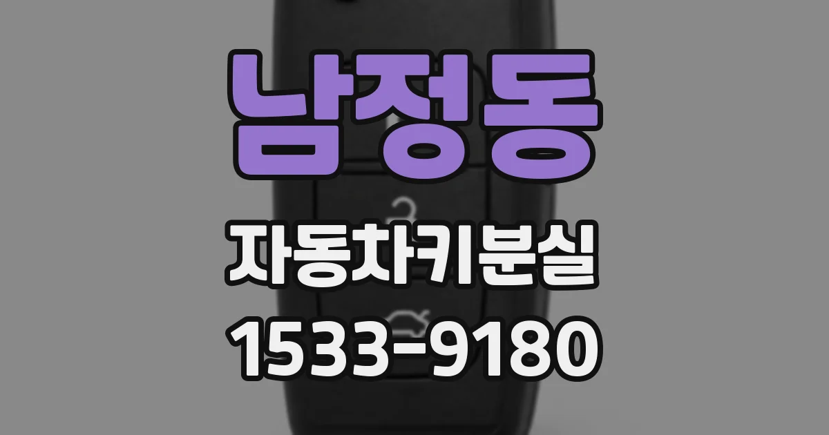 남정동 자동차키분실