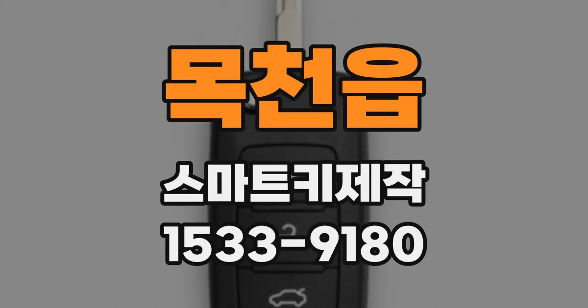 목천읍 스마트키제작