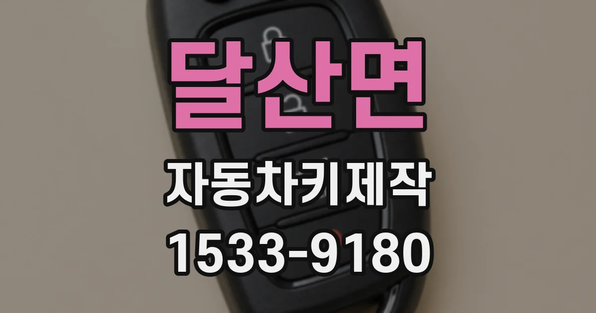달산면 자동차키제작