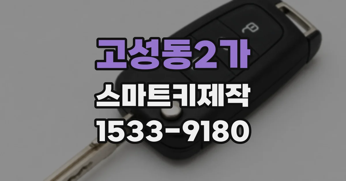 고성동2가 스마트키제작