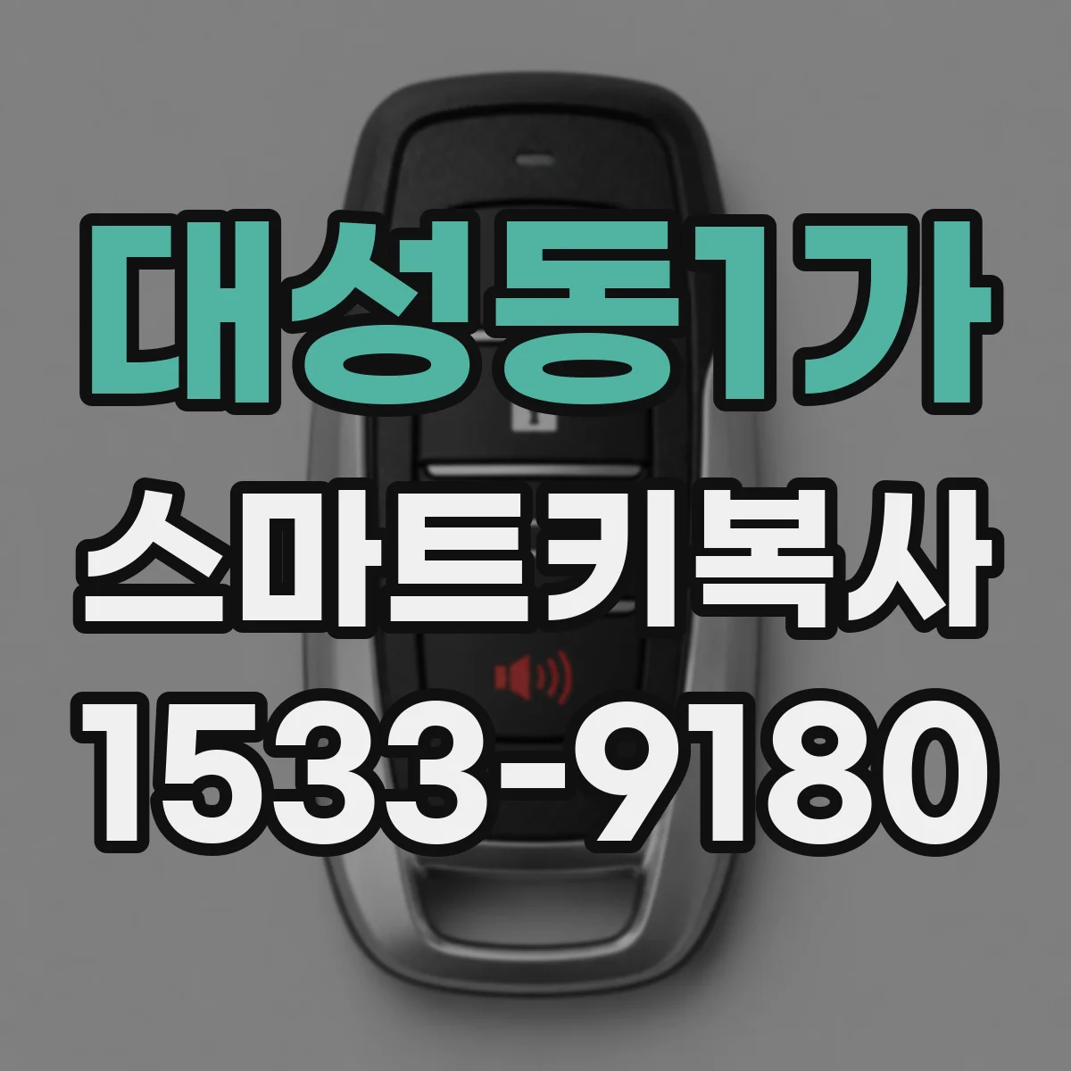 대성동1가 스마트키복사