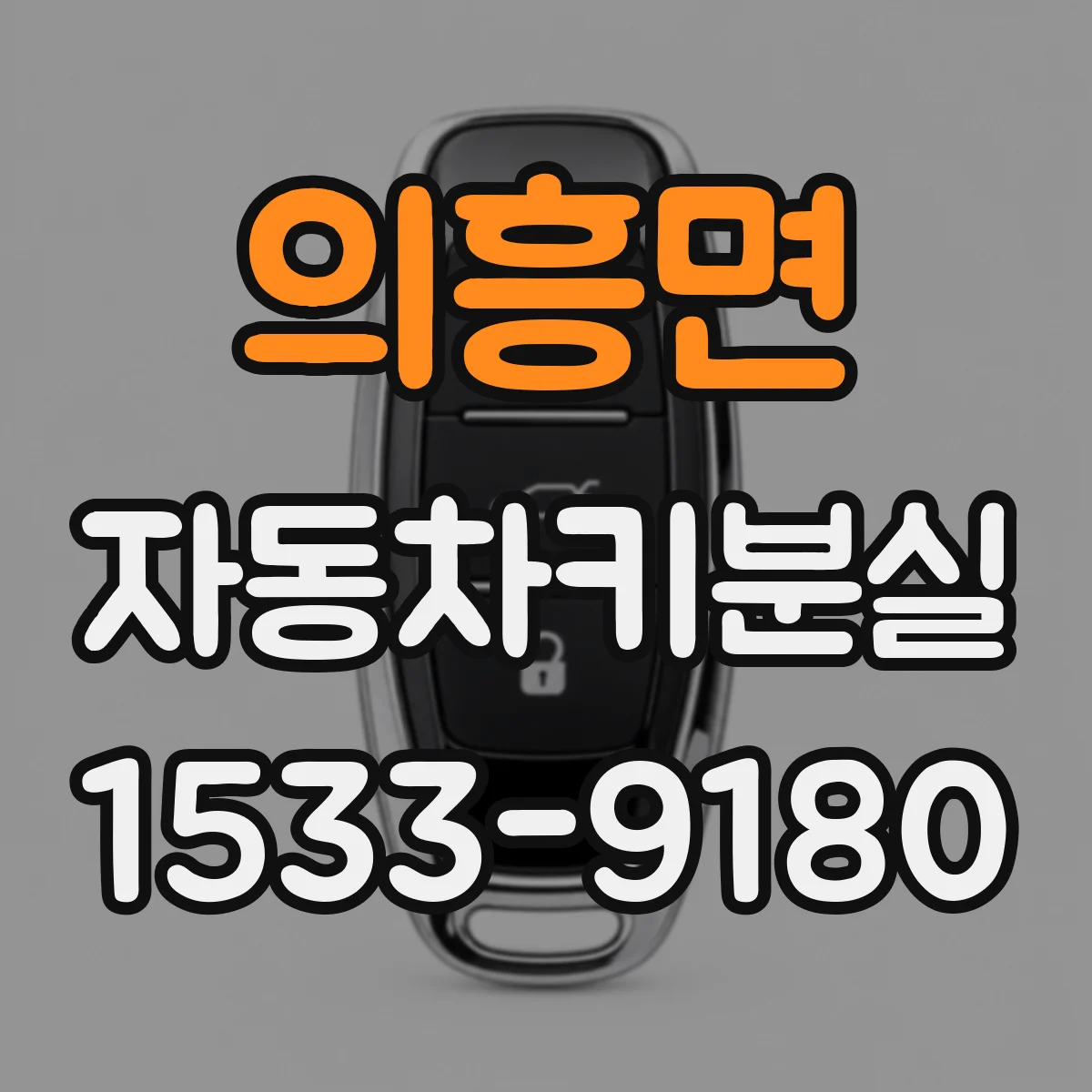 의흥면 자동차키분실