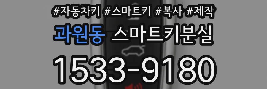 과원동 스마트키분실