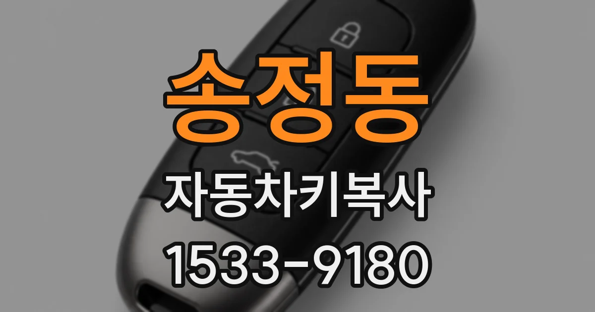송정동 자동차키복사