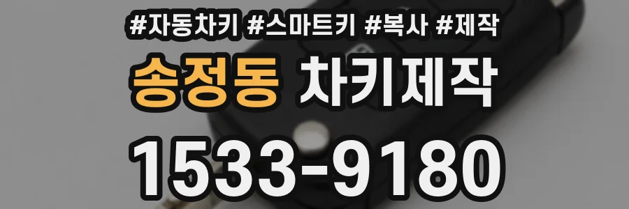송정동 차키제작