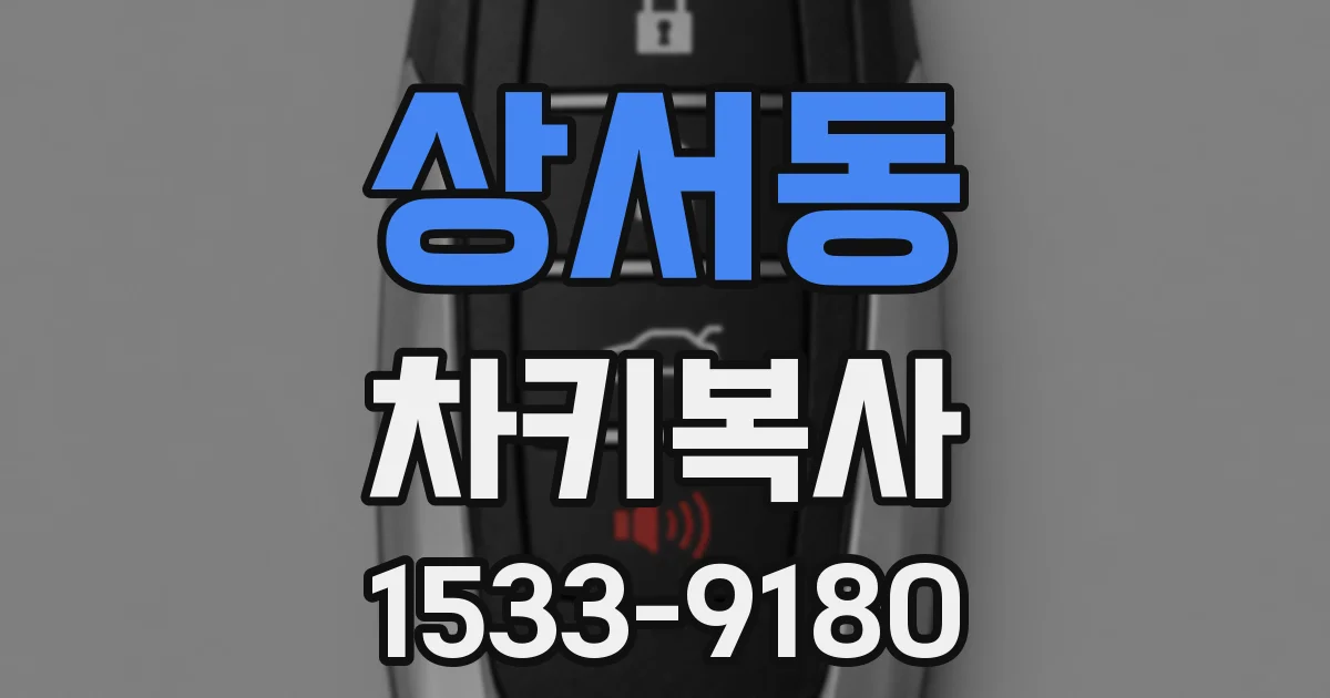 상서동 차키복사
