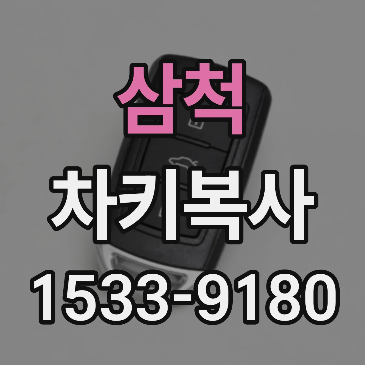 삼척 차키복사