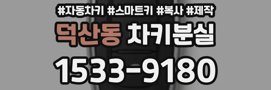 덕산동 차키분실