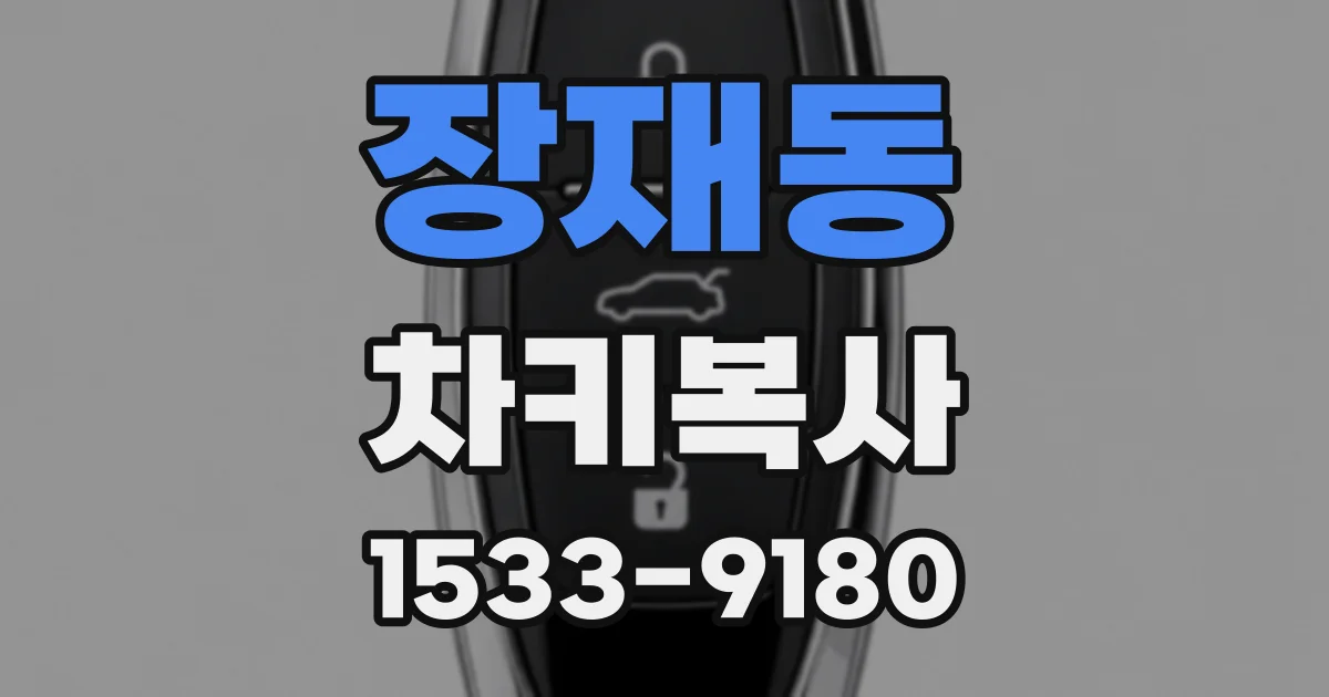 장재동 차키복사