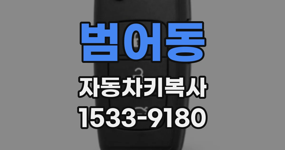 범어동 자동차키복사