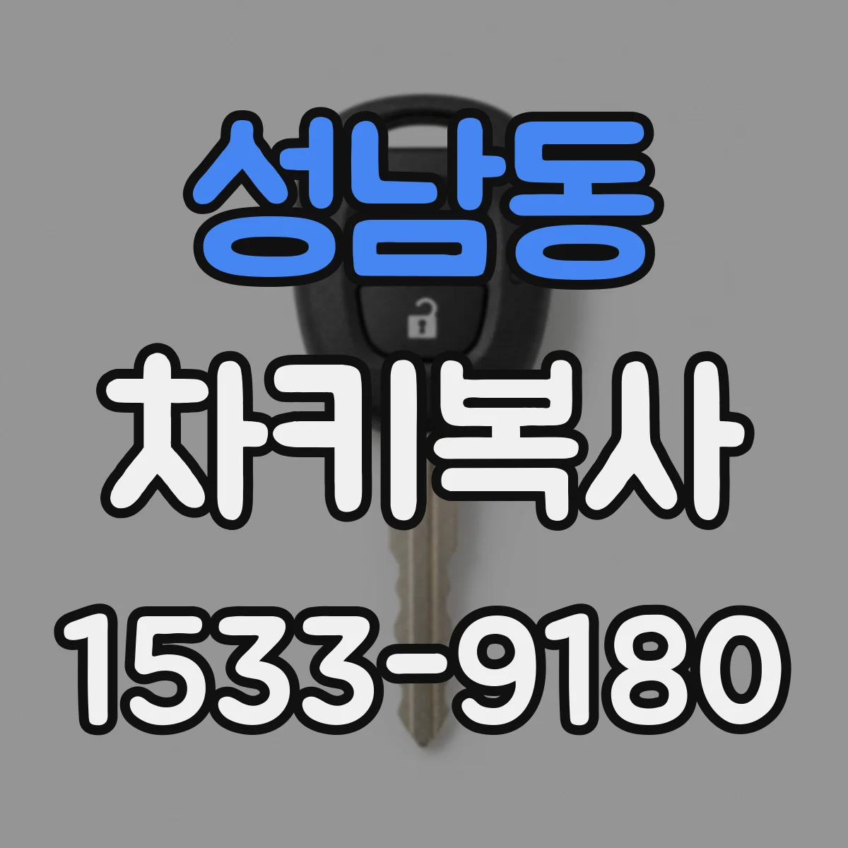 성남동 차키복사