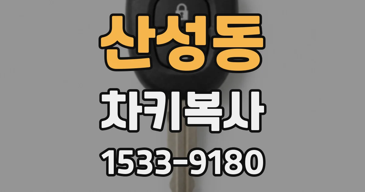 산성동 차키복사