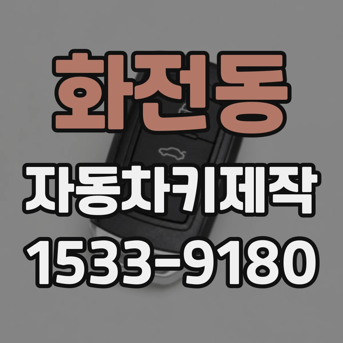 화전동 자동차키제작