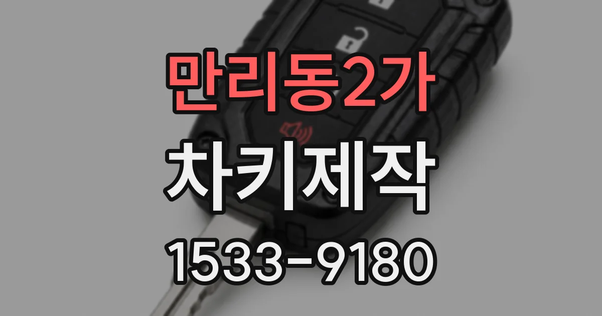 만리동2가 차키제작
