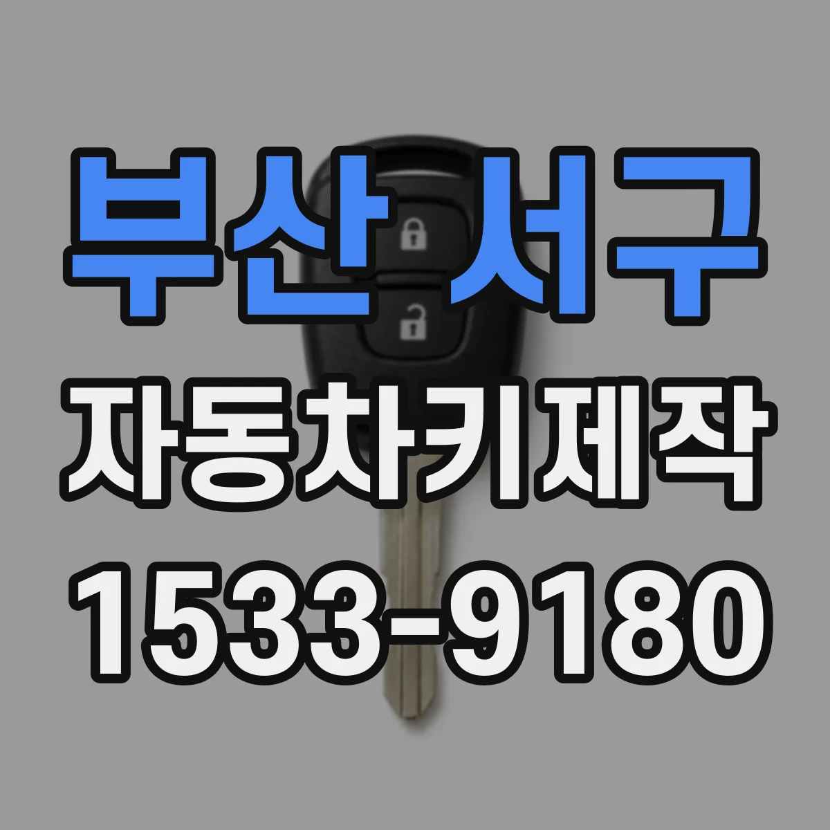 부산 서구 자동차키제작