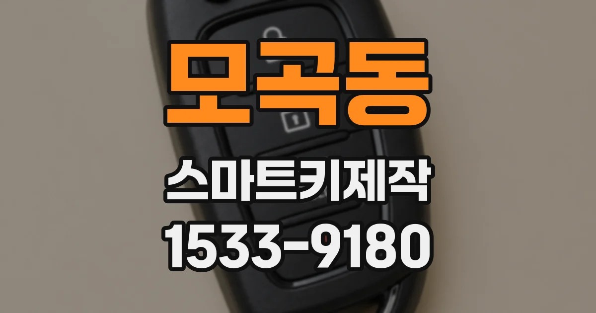 모곡동 스마트키제작