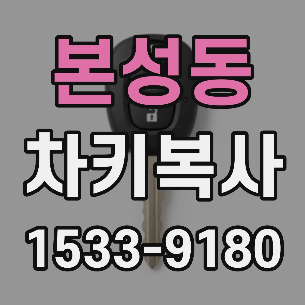 본성동 차키복사