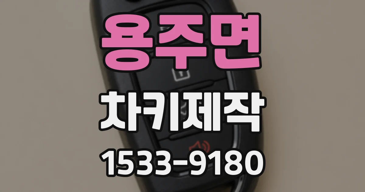 용주면 차키제작