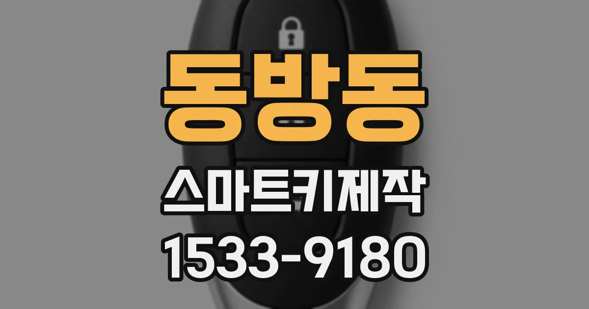 동방동 스마트키제작