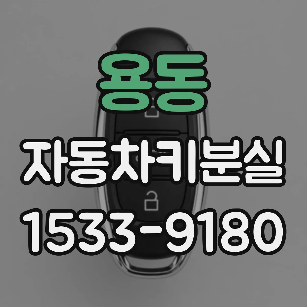 용동 자동차키분실