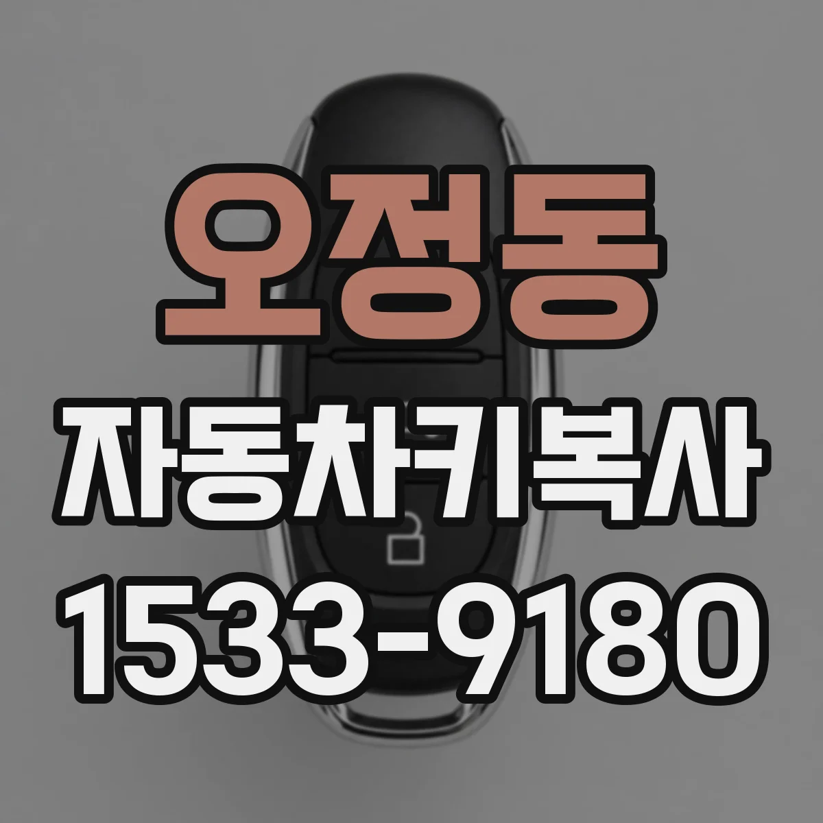 오정동 자동차키복사