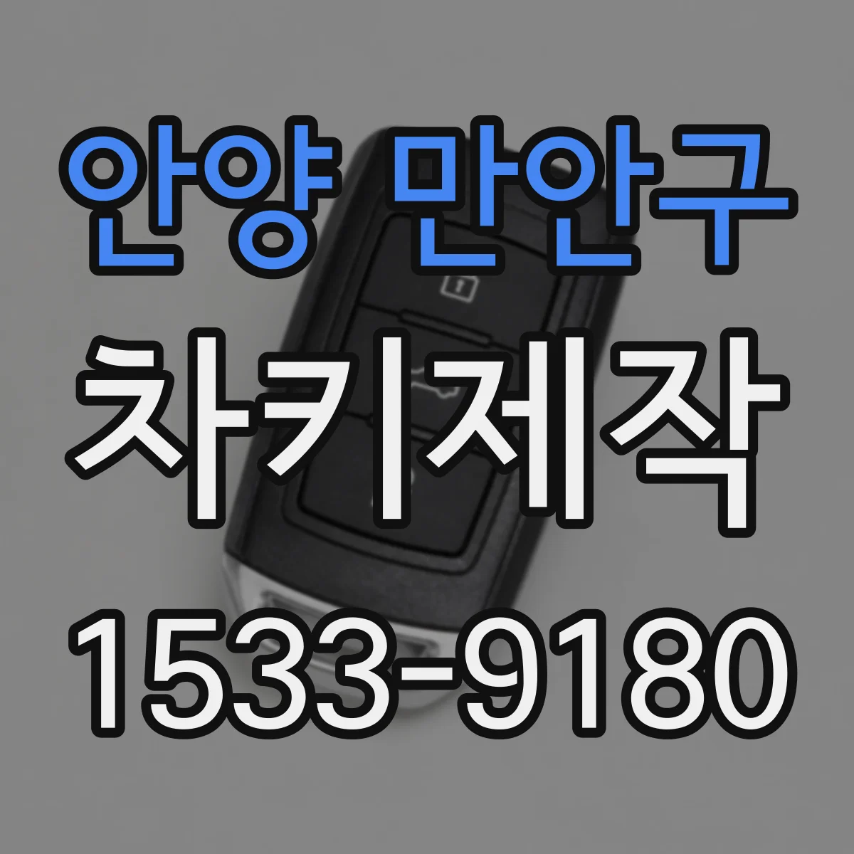 안양 만안구 차키제작