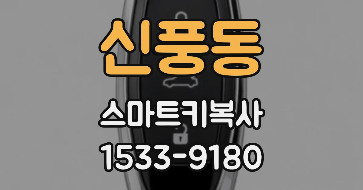 신풍동 스마트키복사