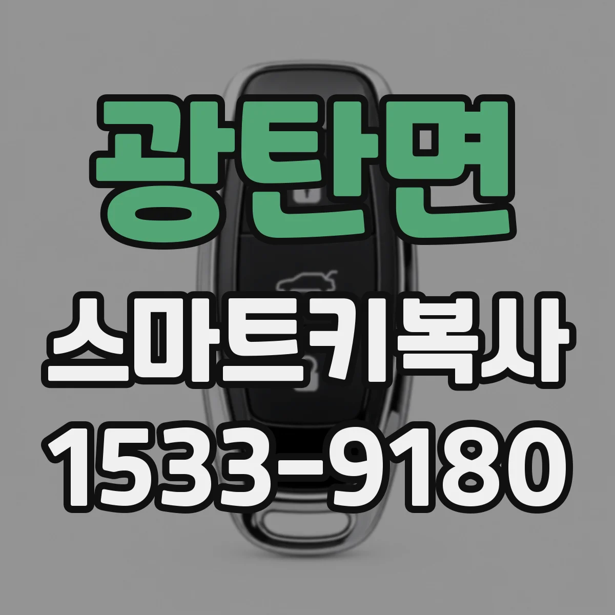 광탄면 스마트키복사