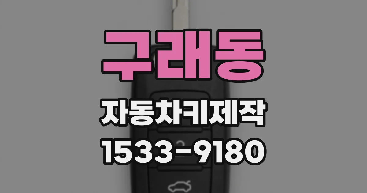 구래동 자동차키제작