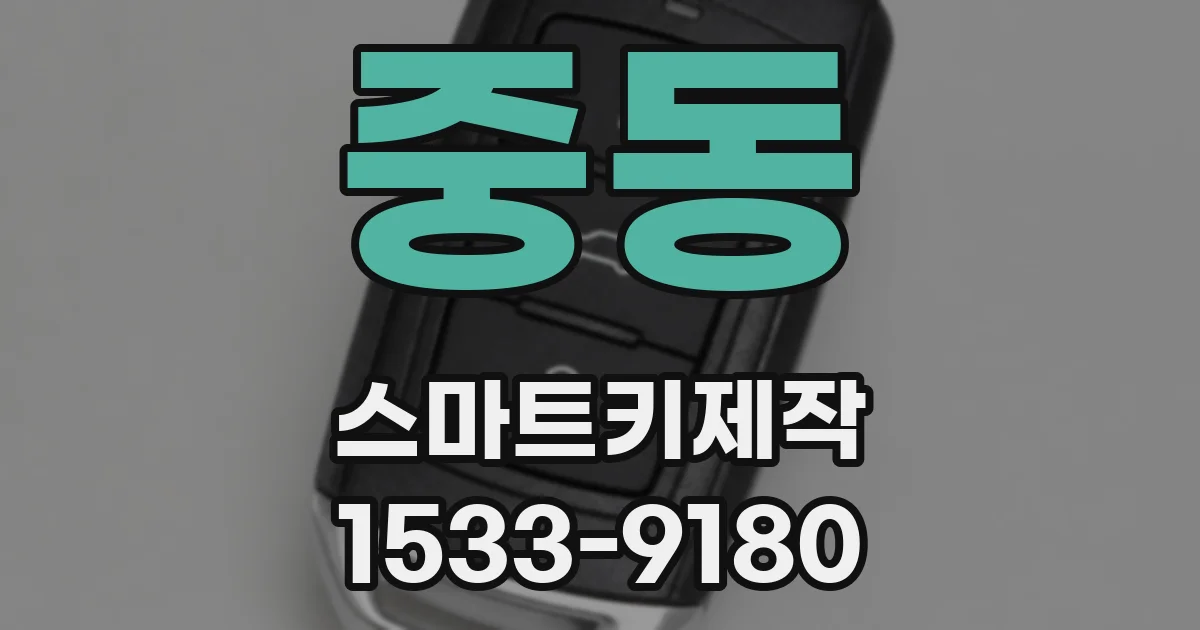 중동 스마트키제작