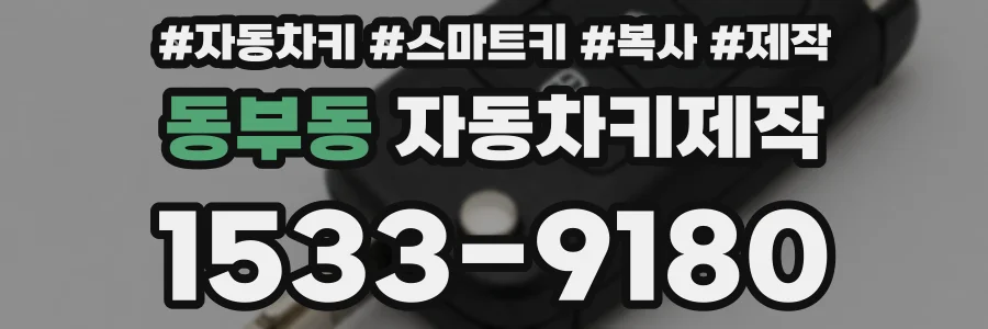 동부동 자동차키제작