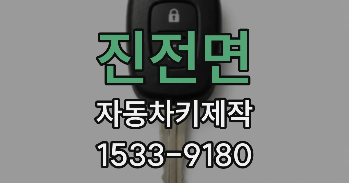 진전면 자동차키제작