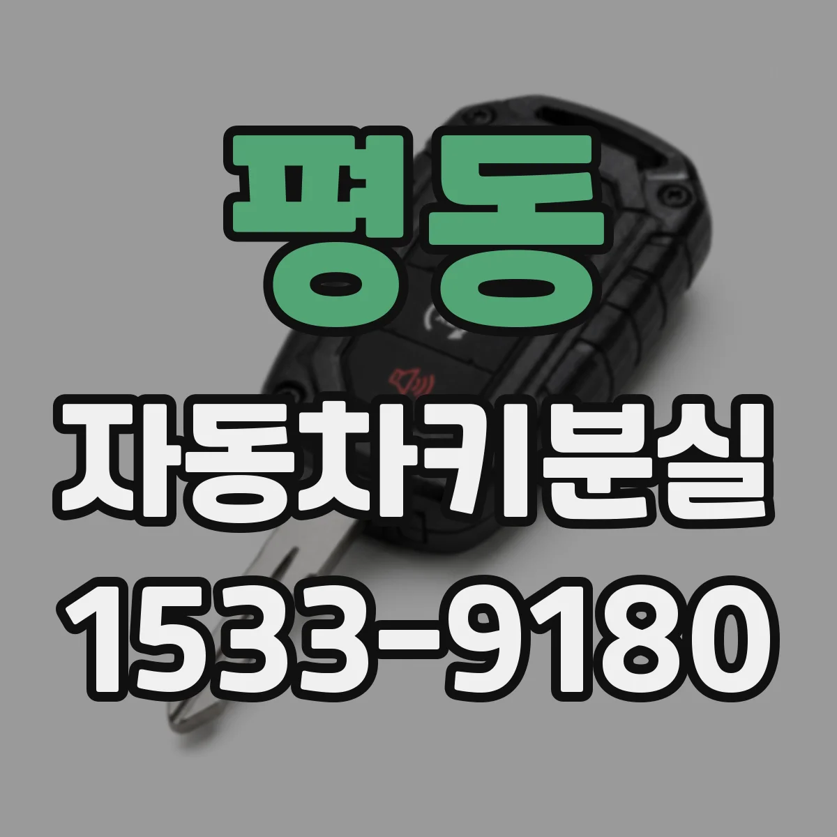 평동 자동차키분실