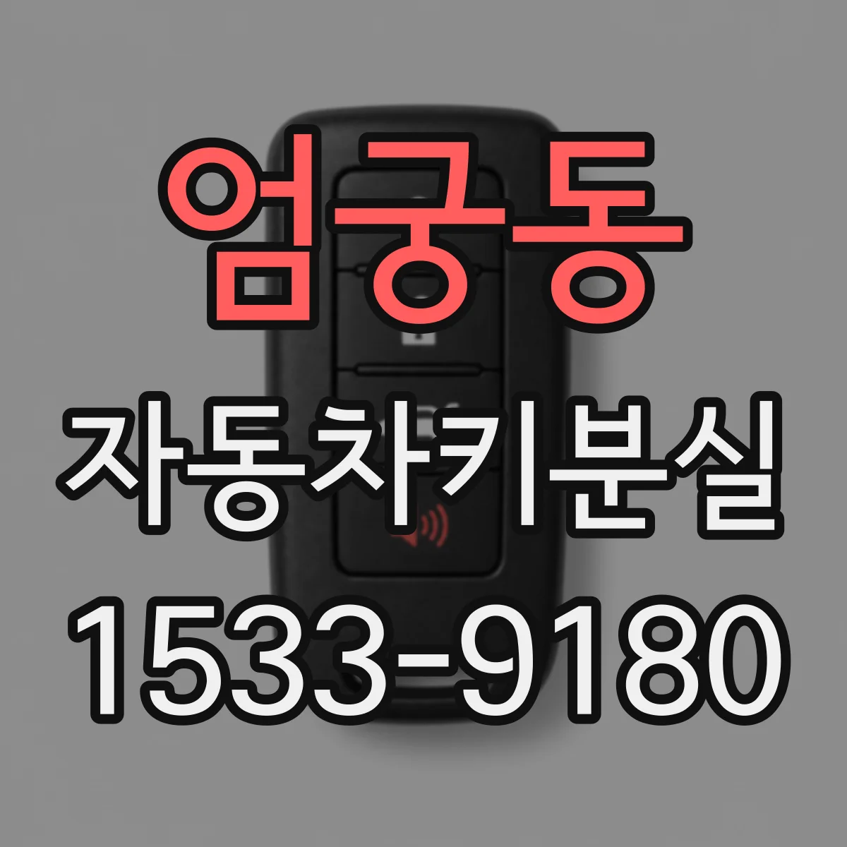 엄궁동 자동차키분실