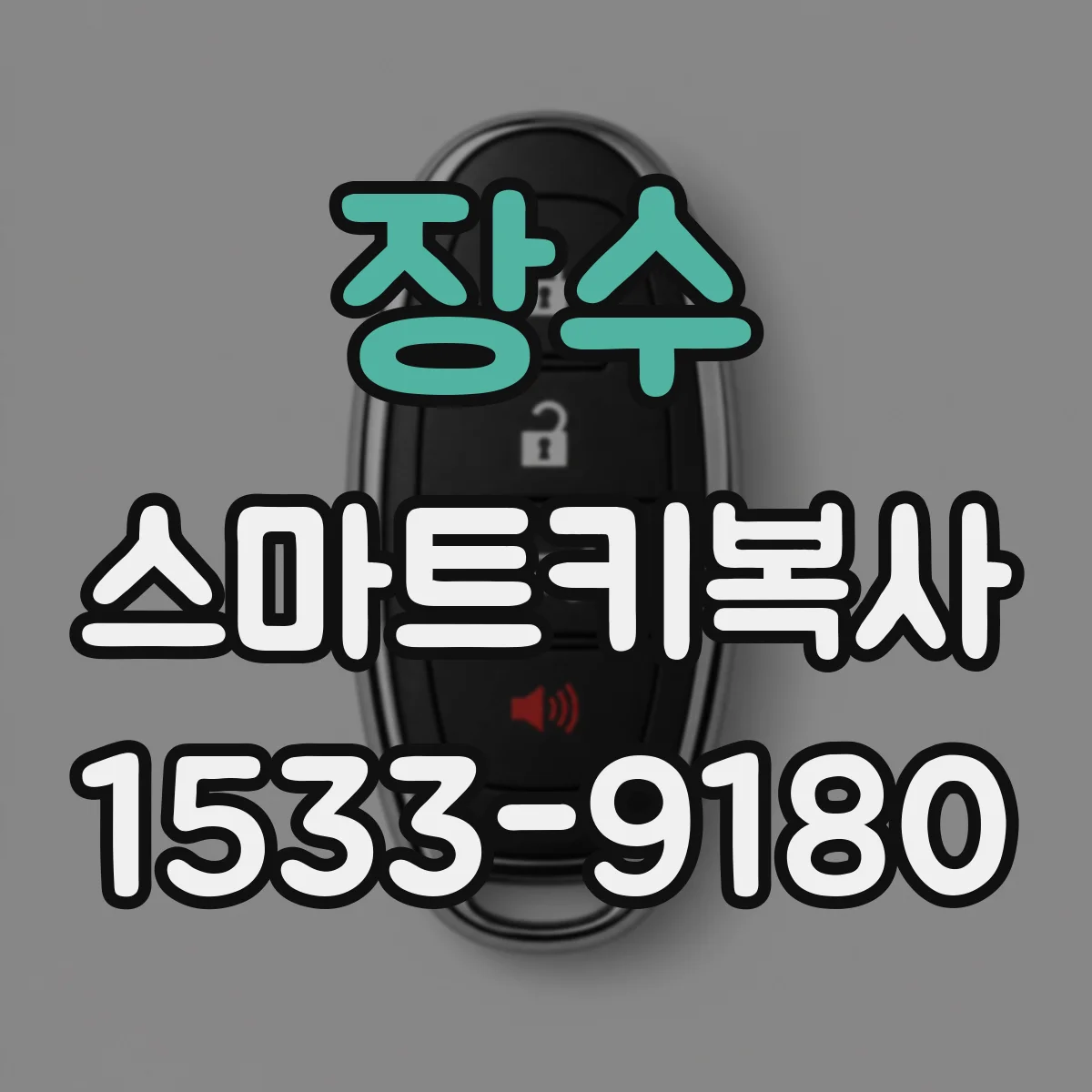 장수 스마트키복사