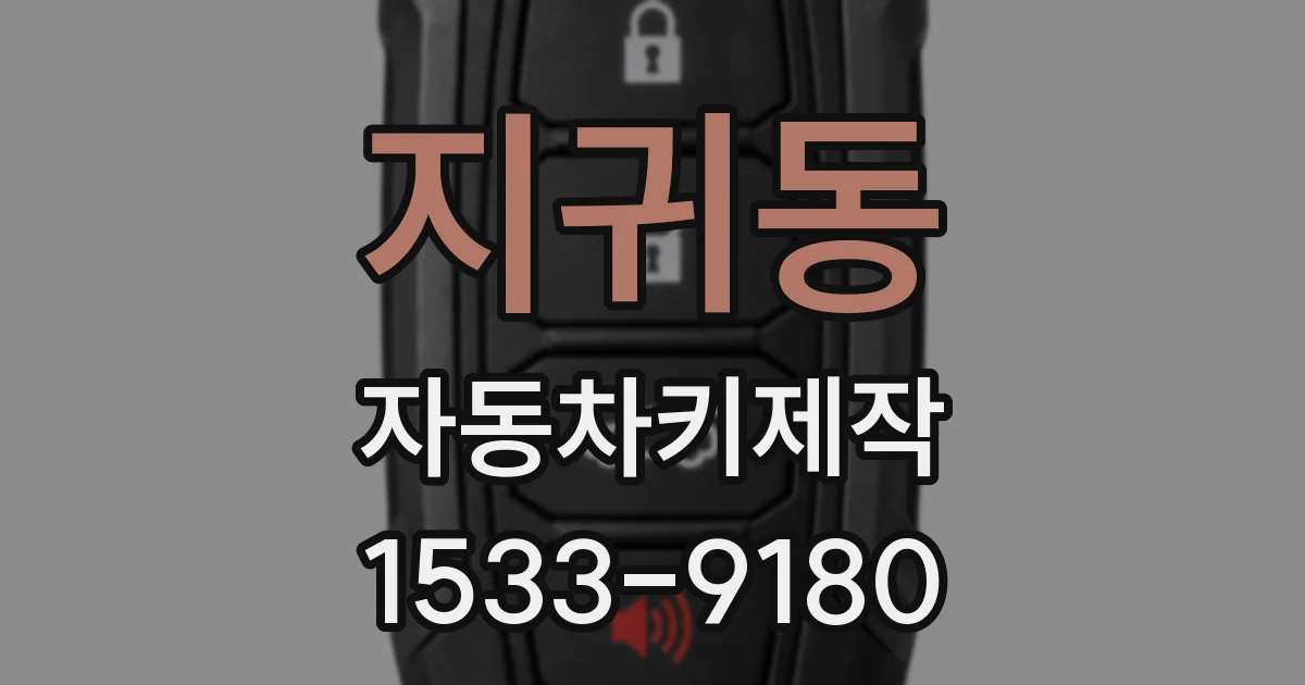 지귀동 자동차키제작