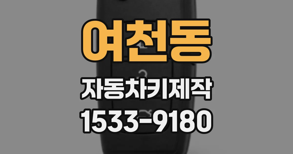 여천동 자동차키제작
