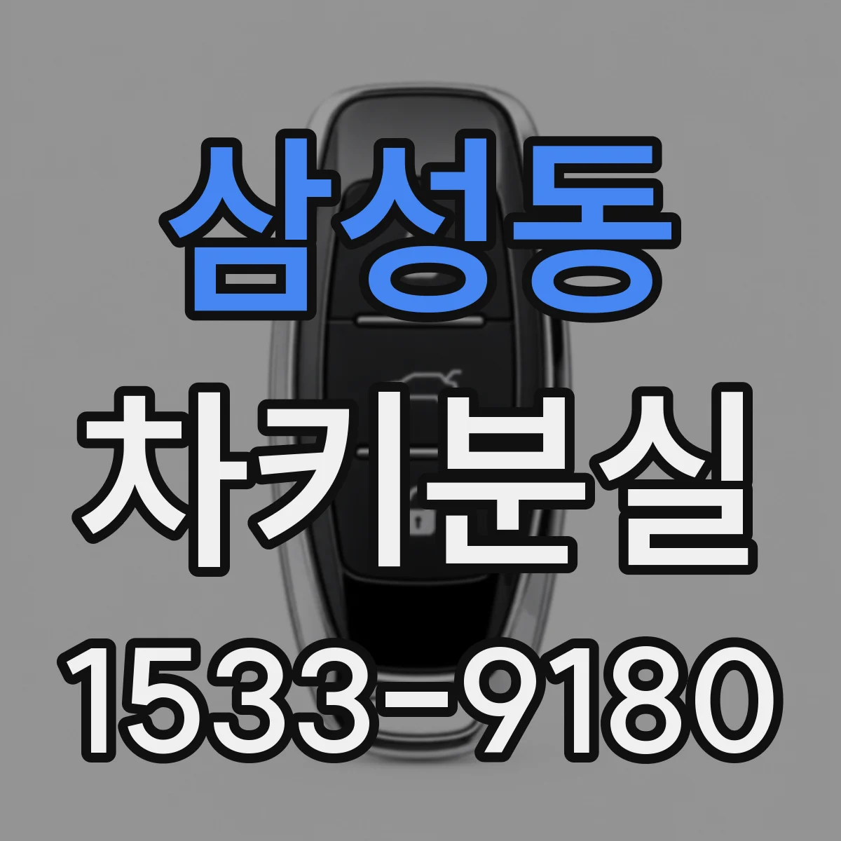 삼성동 차키분실