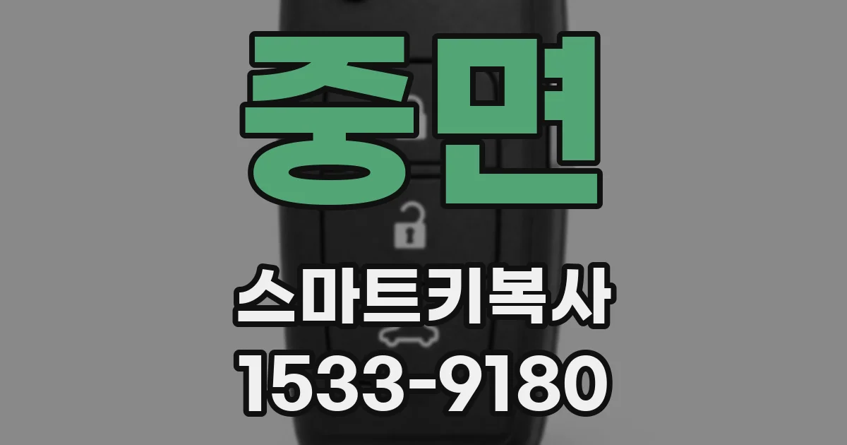 중면 스마트키복사