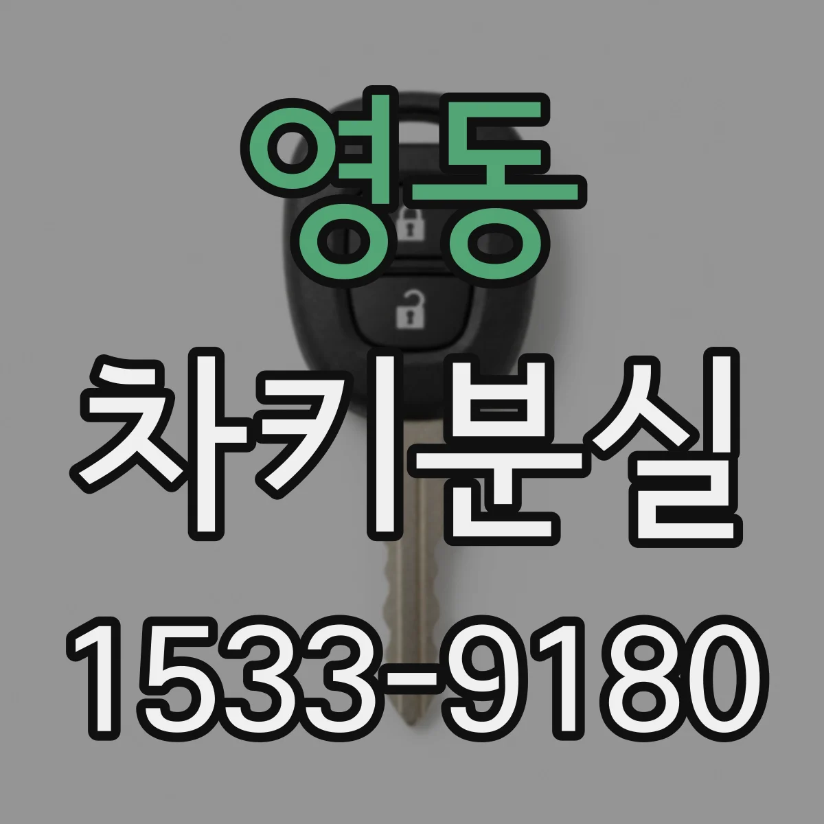 영동 차키분실
