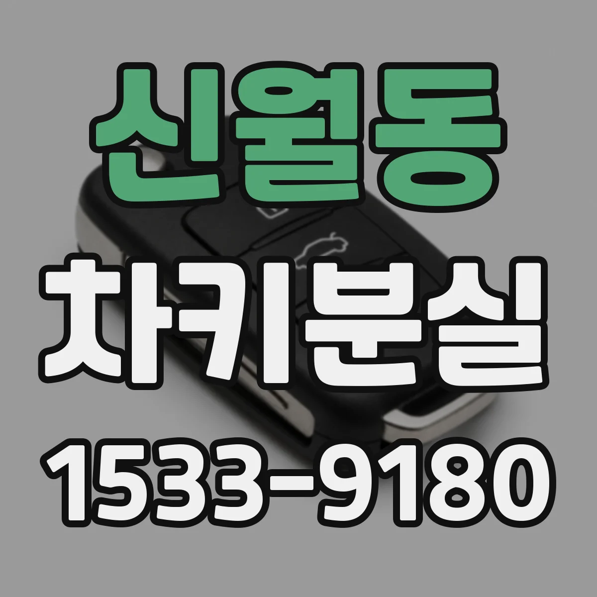 신월동 차키분실