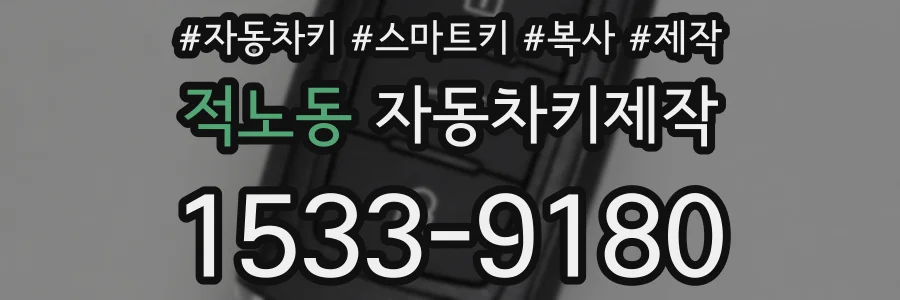 적노동 자동차키제작