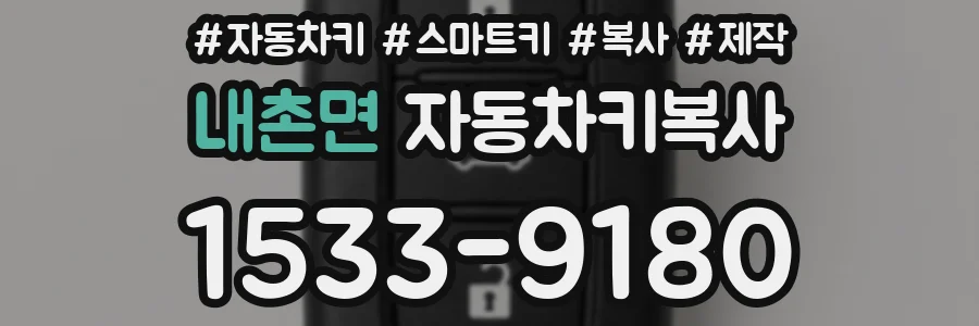 내촌면 자동차키복사