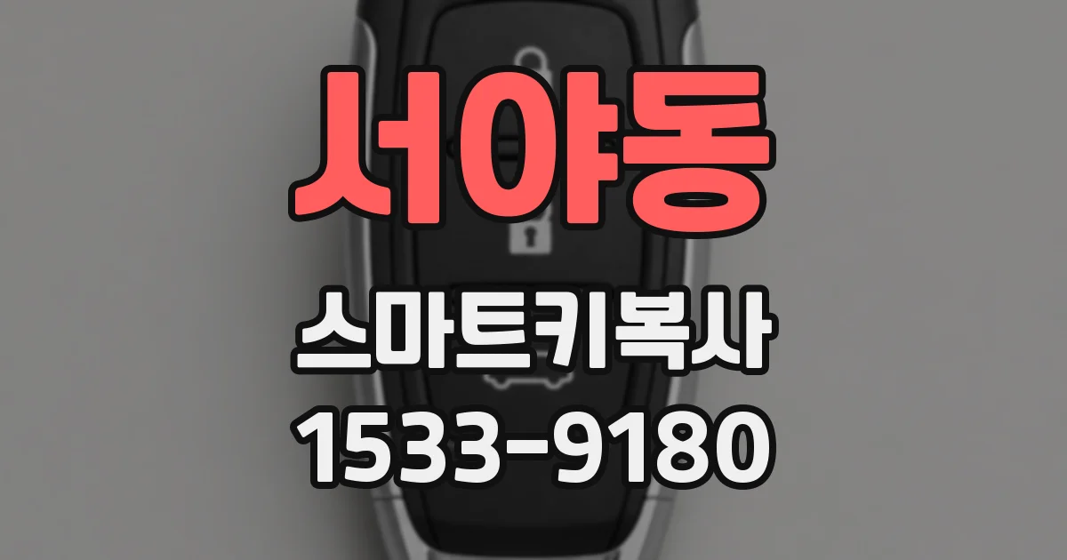 서야동 스마트키복사