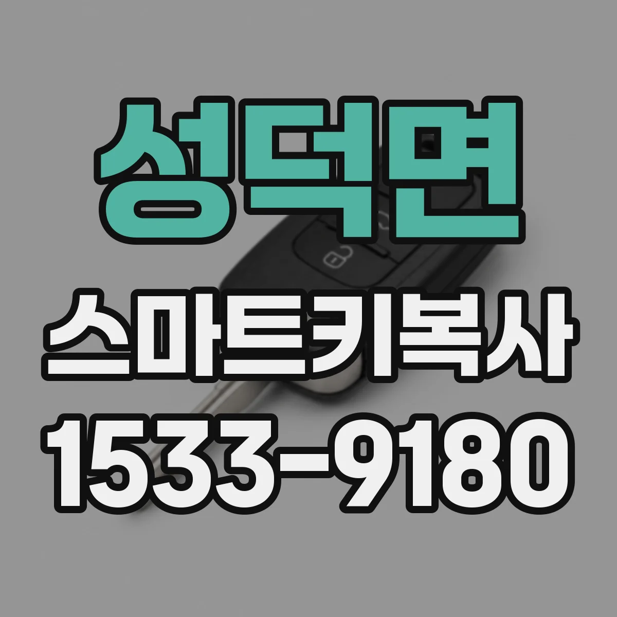 성덕면 스마트키복사
