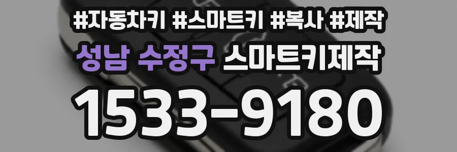 성남 수정구 스마트키제작