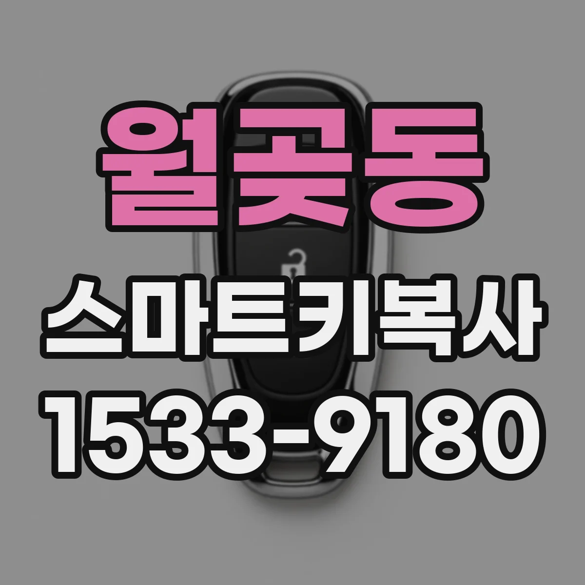 월곶동 스마트키복사