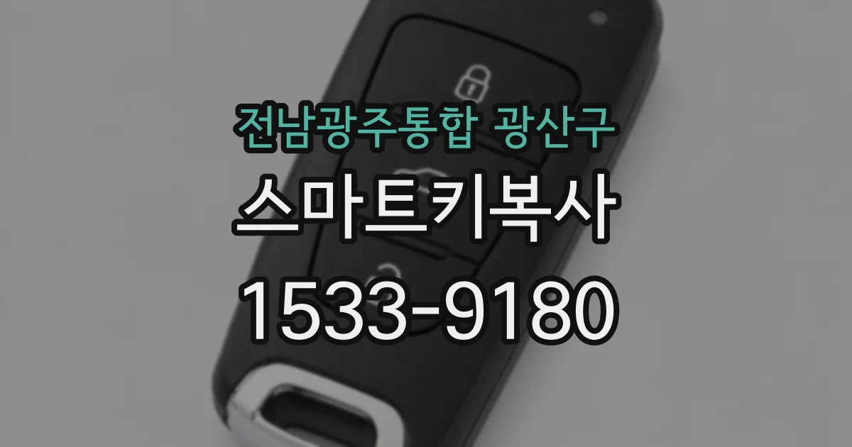 전남광주통합 광산구 스마트키복사