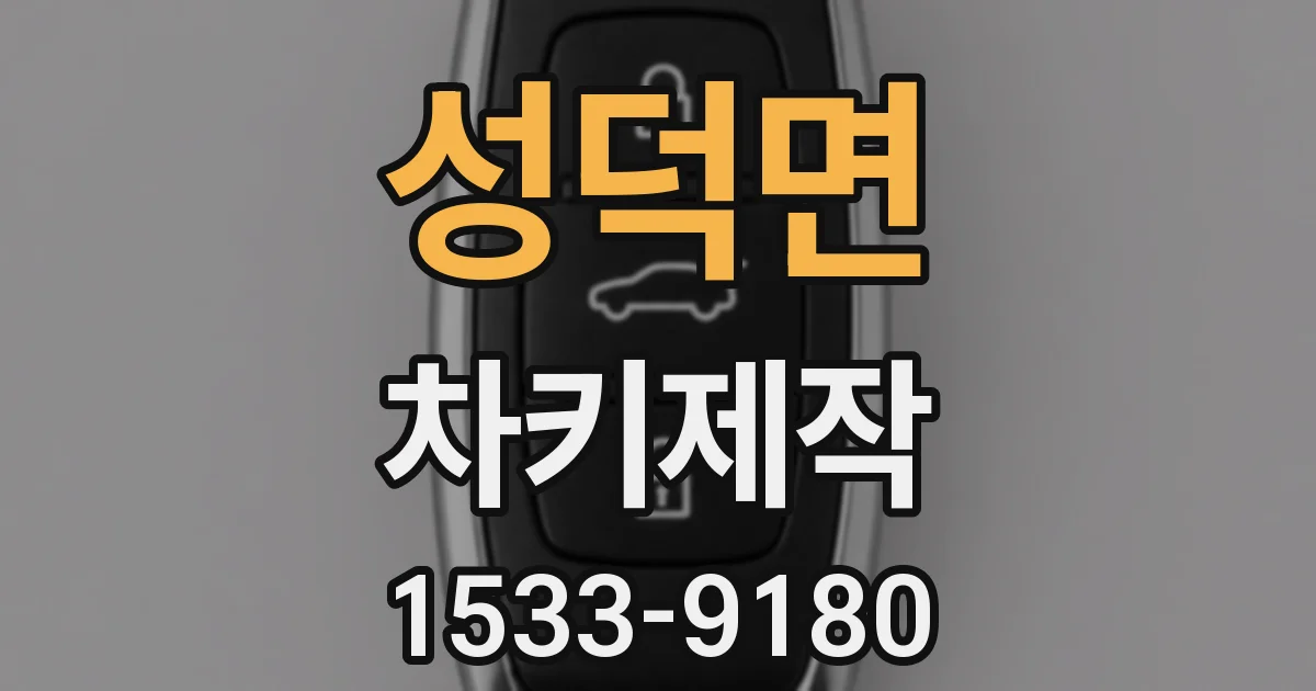 성덕면 차키제작