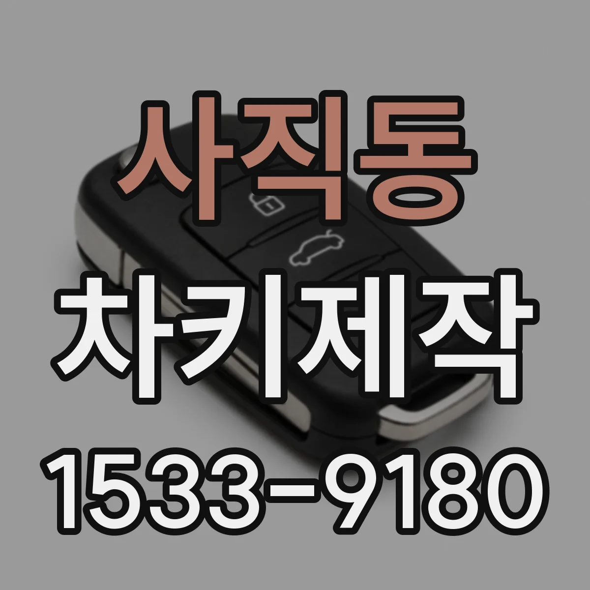 사직동 차키제작